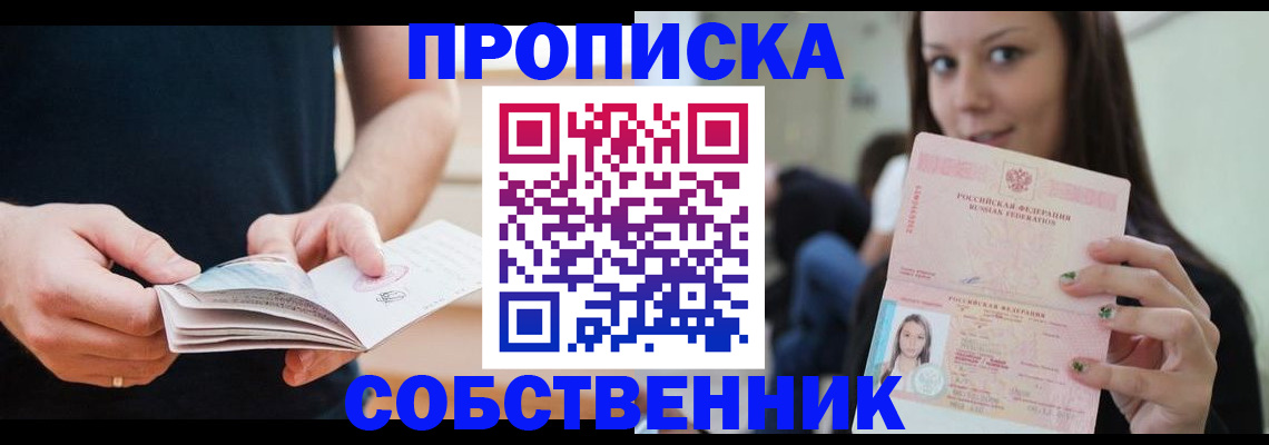 купить прописку в Серове